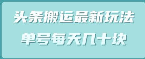 头条中视频搬运玩法，单号日赚几十块（附批量软件）-无双副业