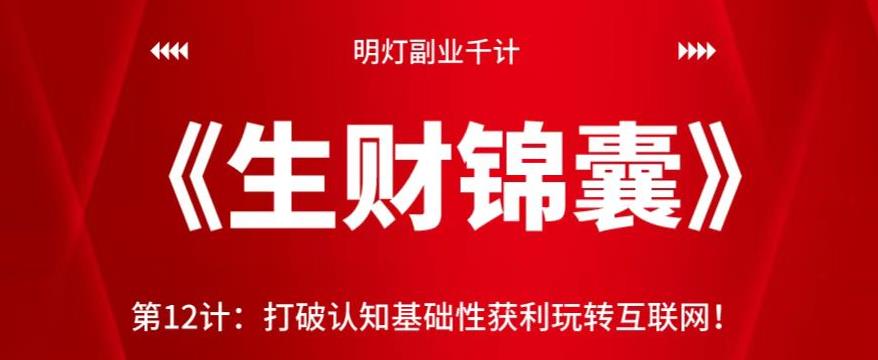 打破认知基础性获利玩转互联网视频课程-无双副业