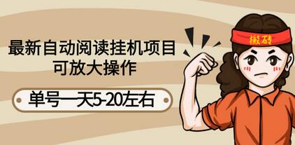 自动阅读挂机项目详细教程与脚本分享-无双副业