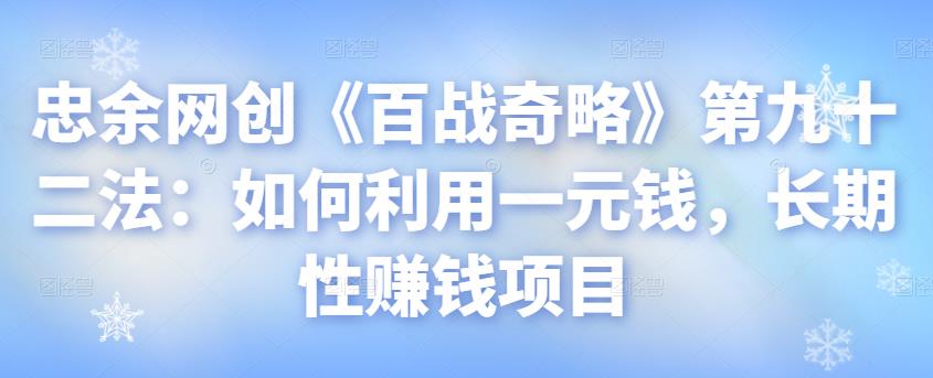 如何利用一元钱实现长期赚钱项目【视频课程】-无双副业