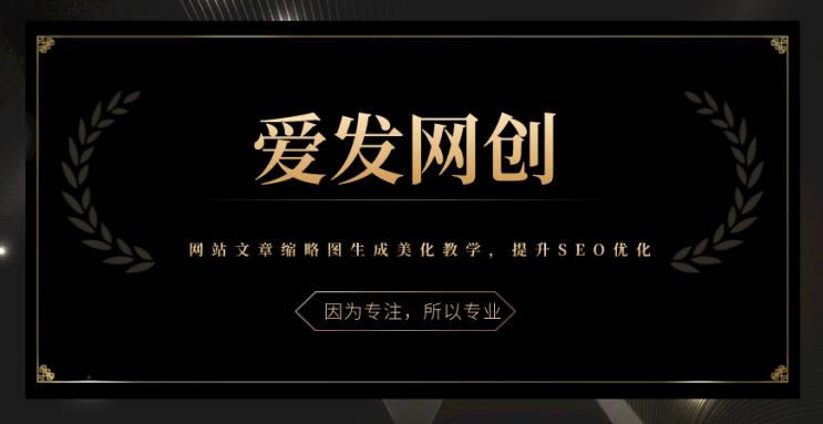 网站文章缩略图生成美化教学，提升SEO优化-无双副业