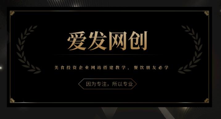 美食投资企业网站搭建教学，餐饮从业者必备技能-无双副业