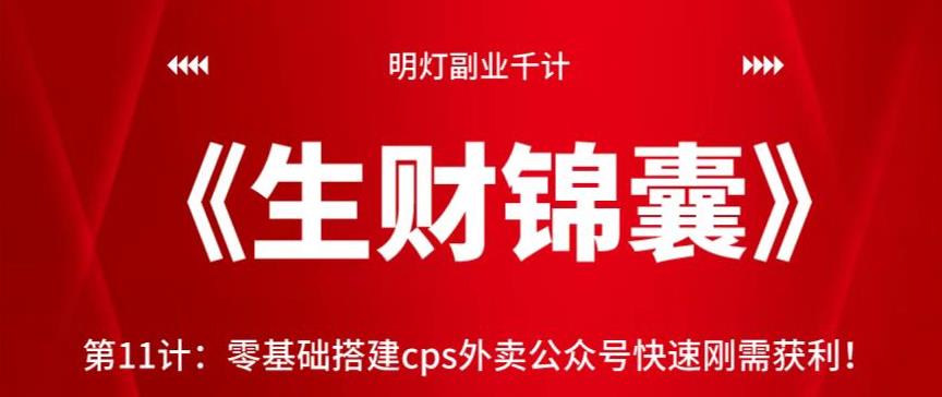 零基础搭建CPS外卖公众号快速获利视频课程-无双副业