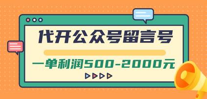 代开公众号留言号项目，一单利润500-2000元视频教程-无双副业