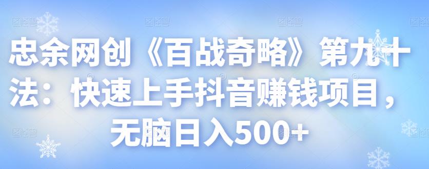快速上手抖音赚钱项目，无脑日入500+视频课程-无双副业