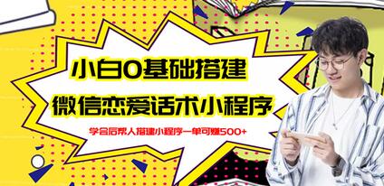 新手0基础搭建微信恋爱话术小程序，轻松赚取收益-无双副业