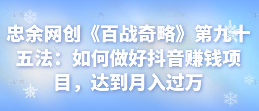 如何做好抖音赚钱项目，达到月入过万【视频课程】-无双副业