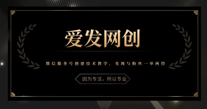 微信服务号创建技术教学，变现与粉丝双赢【视频课程】-无双副业
