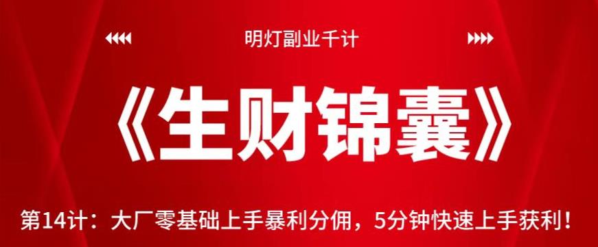 大厂零基础暴利分佣：5分钟快速上手获利视频课程-无双副业