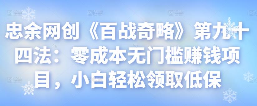 零成本无门槛赚钱项目，小白轻松领取低保视频课程-无双副业