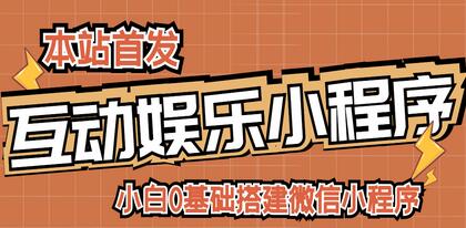 0基础搭建微信喝酒小程序，支持流量广告与重启人生游戏-无双副业