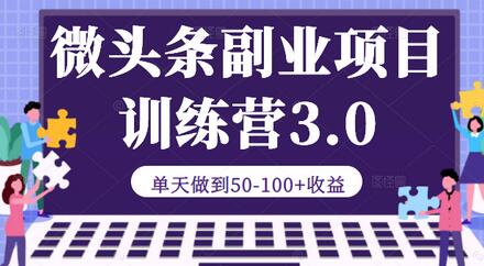 微头条副业项目训练营3.0：单天收益50-100+视频教程-无双副业