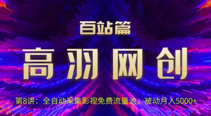 全自动采集影视免费流量池，被动月入5k+视频课程-无双副业