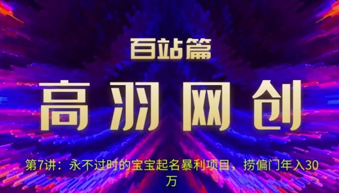 永不过时的宝宝起名红利项目，年入30万实战指南-无双副业