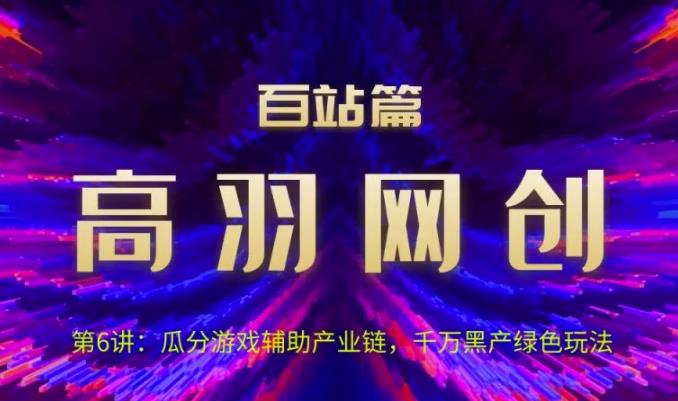 瓜分游戏辅助产业链，千万H产绿色玩法视频课程-无双副业
