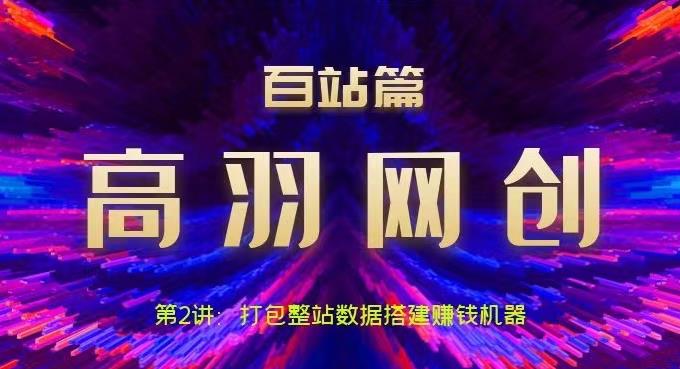 打包整站数据搭建网站赚钱机器视频课程-无双副业