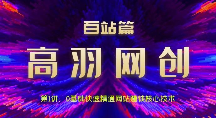 0基础快速精通网站赚钱核心技术视频课程-无双副业