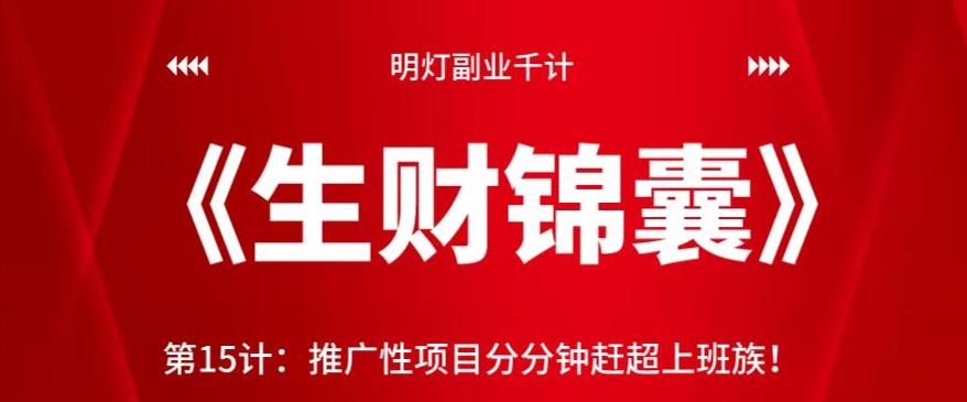 推广性项目快速超越上班族收入【视频课程】-无双副业