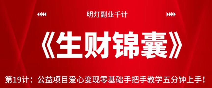 公益项目爱心变现零基础手把手教学五分钟上手视频课程-无双副业
