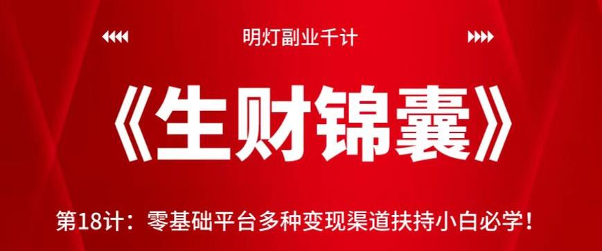 零基础平台多种变现渠道扶持小白必学视频课程-无双副业