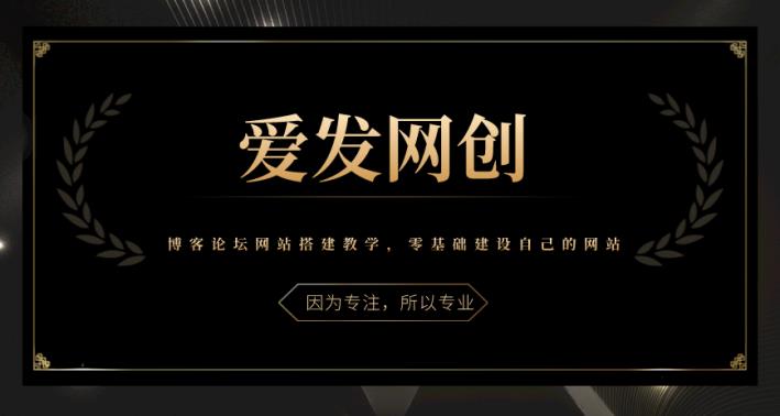 博客论坛网站搭建教学，零基础建设自己的网站视频课程-无双副业