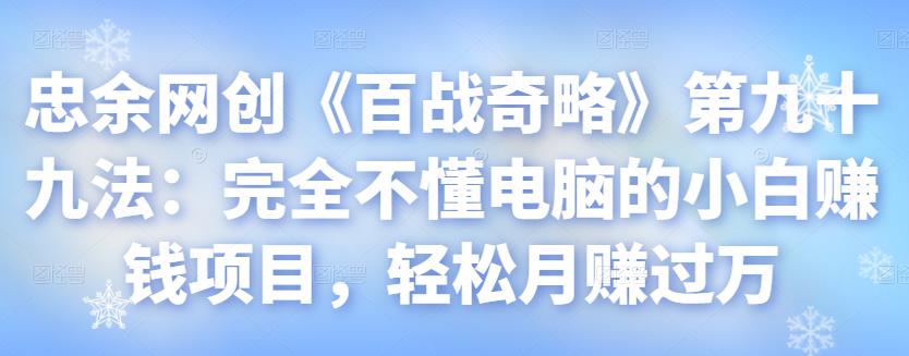 完全不懂电脑的小白赚钱项目，轻松月赚过万-无双副业