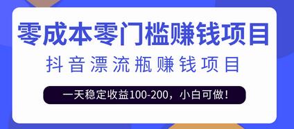 抖音漂流瓶变现玩法，小白轻松日赚100-200元-无双副业