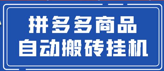 拼多多商品自动搬砖挂机项目，月入5000+的稳定收益方案-无双副业