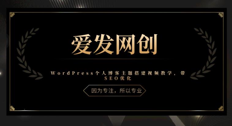 WordPress个人博客主题搭建与SEO优化视频教学-无双副业