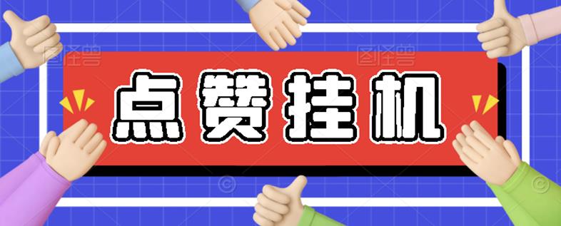 最新小攒全自动挂机项目，单日收益10-20+，永久脚本与操作教程-无双副业