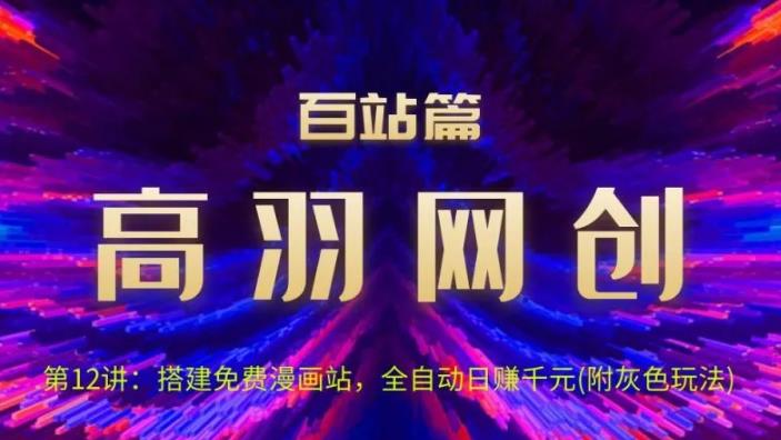 搭建免费漫画站，全自动日入过千的实操教程-无双副业
