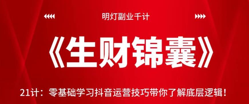 零基础学习抖音运营技巧，掌握底层逻辑的完整指南-无双副业