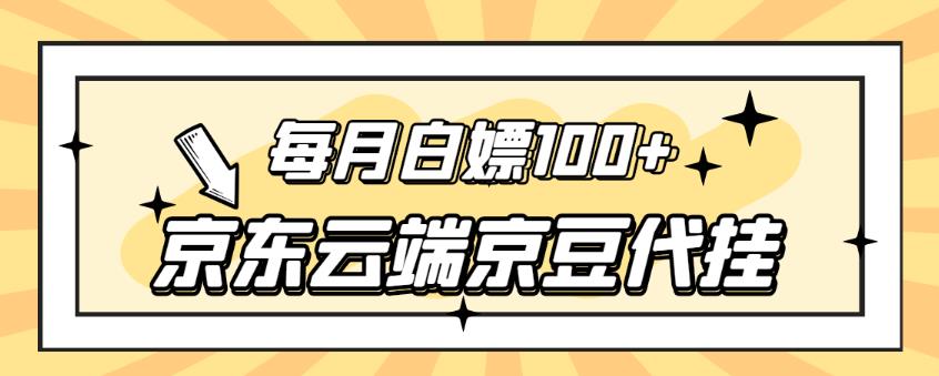 京东云端京豆代挂服务，每月稳定获取3.5-4.5k京豆-无双副业