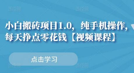 小白搬砖项目1.0，纯手机操作，轻松兼职赚零花钱-无双副业