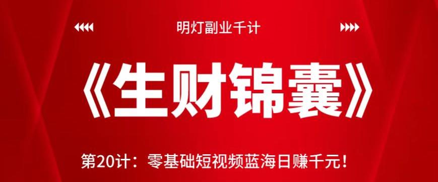 零基础短视频蓝海项目日赚千元视频课程-无双副业
