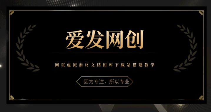网页虚拟素材文档图库下载站搭建教学视频课程-无双副业