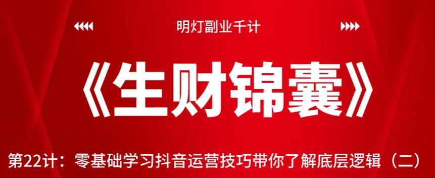 零基础学习抖音运营技巧：掌握底层逻辑的实用指南-无双副业