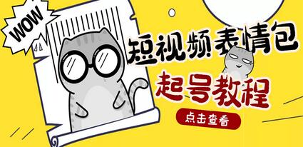快手抖音表情包项目，按播放量赚钱，内含一万个表情包素材-无双副业