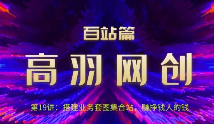 搭建业务套图集合站，赚取高收入人群的钱-无双副业