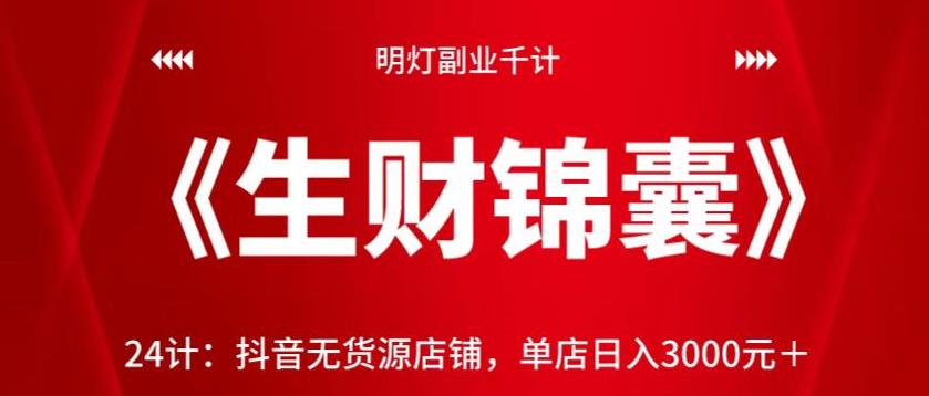 抖音无货源店铺日入3000元视频课程-无双副业