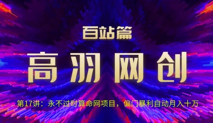永不过时算命网项目，偏门暴利自动月入过万视频课程-无双副业