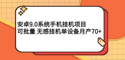 安卓9.0系统零撸挂机项目，批量操作月入70+-无双副业