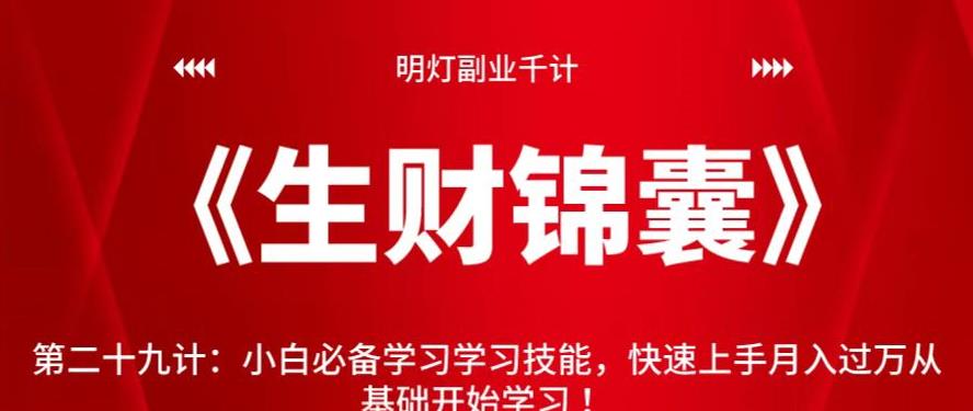 小白必备学习技能，快速上手月入过万从基础开始学习-无双副业