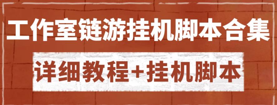 各类工作室链游挂机脚本拿货渠道及详细教程分享-无双副业