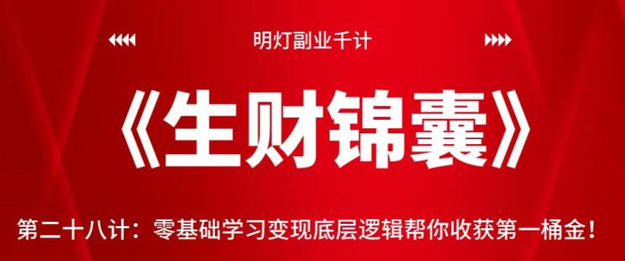 零基础学习变现底层逻辑，轻松收获第一桶金-无双副业