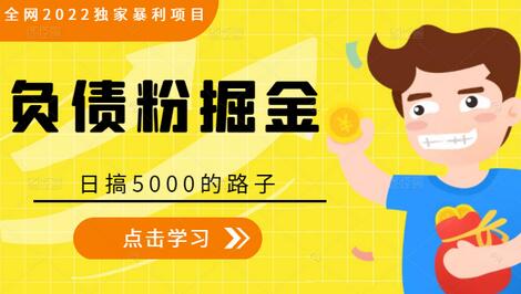 2022年独家暴利项目：负债粉掘金，日赚5000元-无双副业