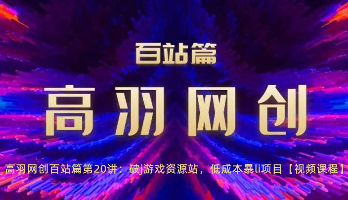 破j游戏资源站：低成本暴li项目实战指南-无双副业