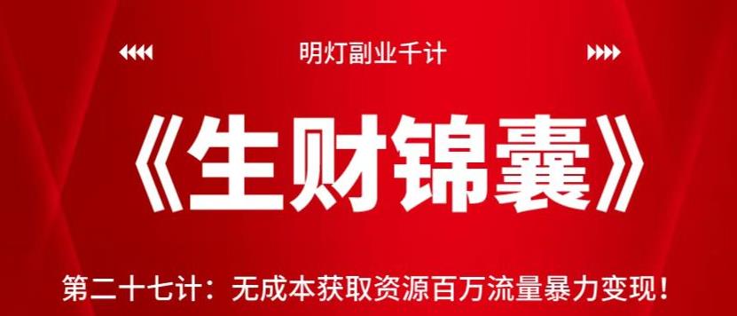 明灯副业千计—《生财锦囊》：无成本获取资源百万流量变现-无双副业