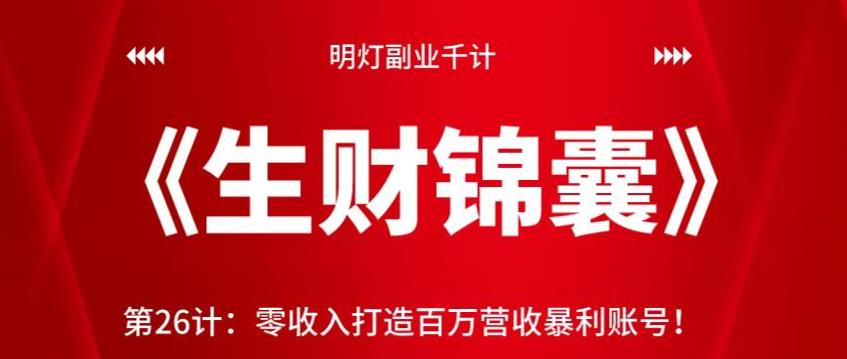 零收入打造百万营收暴利账号的秘诀-无双副业