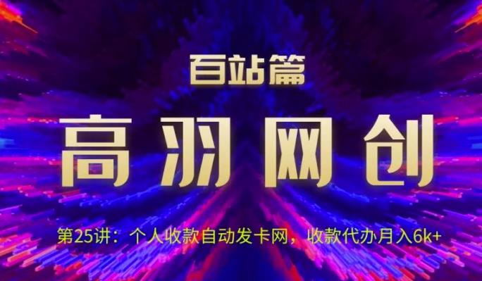 个人收款自动发卡网，收款代办月入6k+视频课程-无双副业